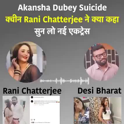 आकांक्षा दुबे के सोसाइड के बाद क्या कहा भोजपुरी एक्ट्रेस रानी चटर्जी ने ऑडियो हुआ वायरल
#akankshadubey #bhojpuri