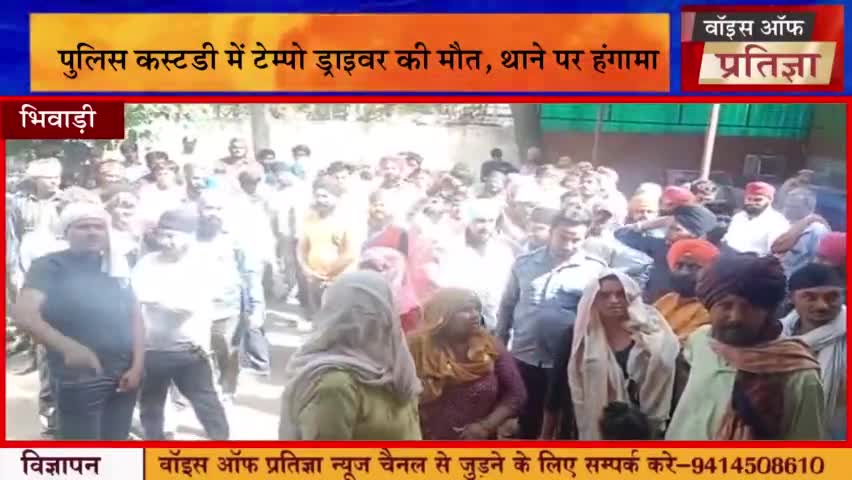 #भिवाड़ी पुलिस कस्टडी में टेम्पो ड्राइवर की मौत, थाने पर हंगामा,पुलिस बोली- गांजा मिला था, लाते वक्त बिगड़ी थी तबीयत