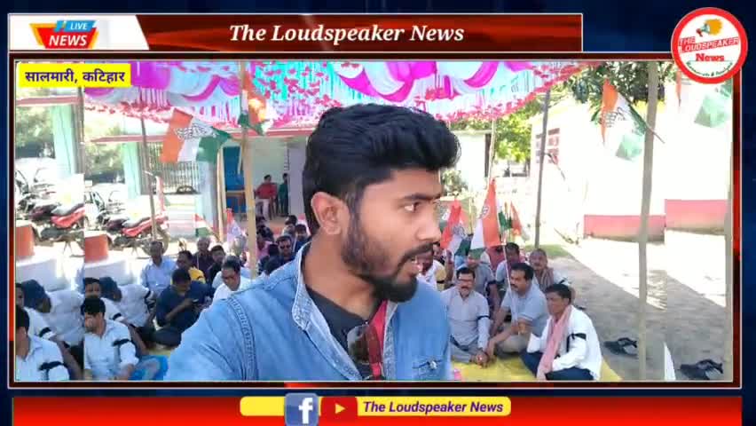 राहुल गांधी के संसद सदस्यता खत्म होने के विरोध में सालमारी में कांग्रेसियों का सत्याग्रह
#Salmari #biharcongress