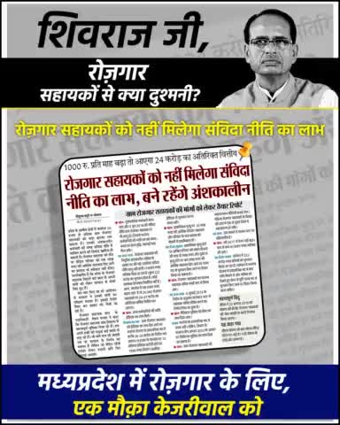 शिवराज सिर्फ एक धोखा है!! ! 
#aamaadmiparty #arvindkejriwal
#gwaliornews #gwaliorcity