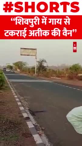 शिवपुरी में गाय से टकराई अतीक की वैन
#shivpuri #AtiqAhmed #Crime #shorts #viralnews
