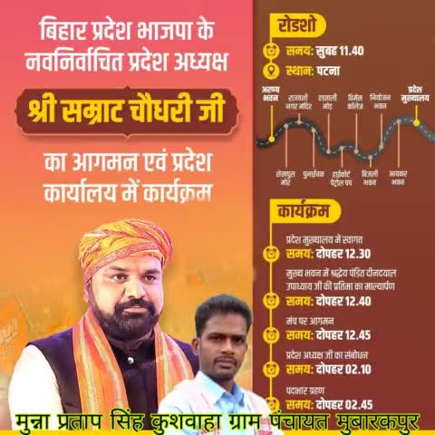भाजपा के नवनियुक्त प्रदेश अध्यक्ष माननीय सम्राट चौधरी जी आज पदभार ग्रहण करने वाले हैं। 
#Samrat_Choudhary #Manan_Krishnaa