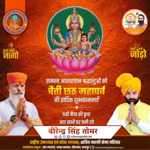 पावन #चैत्र_नवरात्रि के छठवें दिन समस्त उत्तर भारतीय समाज में श्रद्धापूर्वक मनाए जाने वाले #चैती_छठ (#चैत्र_छठ) महापर्व की हार्दिक शुभकामनाएँ। 
#छठी_मैया सभी के जीवन में आरोग्य, सुख, संपदा का आशीष बनाए रखें ऐसी माता रानी से प्रार्थना है