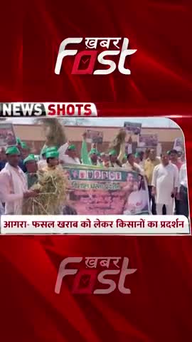 फसल खराब को लेकर किसानों का प्रदर्शन 

#Crops #LatestNews #Farmer