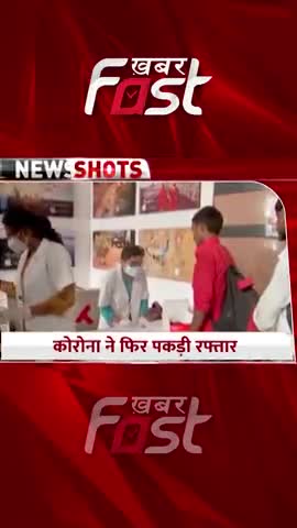 कोरोना ने फिर पकड़ी रफ्तार  

#CoronaVirus #coronavirusupdateinindia