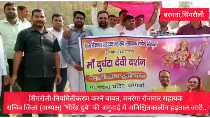 सिंगरौली-नियमितीकरण करने बाबत, मनरेगा रोजगार सहायक सचिव मां दुर्घटा  देवी चढ़ाई चुनरी. अनिश्चितकालीन #हड़ताल