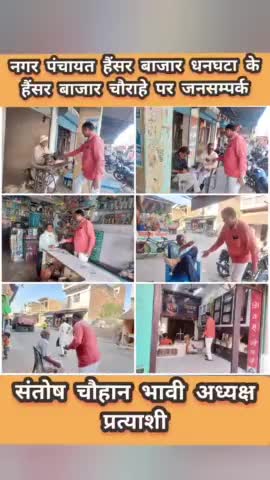 #नगर_पंचायत_हैंसर_बाजार_धनघटा के

  #हैंसर_बाजार_चौराहे पर #जनसम्पर्क

#संतोष_चौहान_भावी_अध्यक्ष_प्रत्याशी