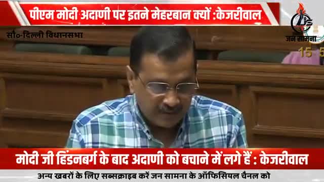 #नई_दिल्ली : मोदी जी हिंडनबर्ग के बाद अदाणी को बचाने में लगे हैं: केजरीवाल 
#arvindkejriwalofficial 
#कांग्रेस #bjp #aap