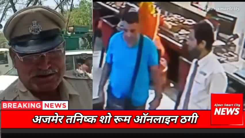 अजमेर: #Ajmer तनिष्क शो रूम ऑनलाइन ठगी, ajmer news today, #ajmernews #ajmernews  #newsajmer  #news