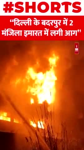 दिल्ली के बदरपुर में 2 मंजिला इमारत में लगी आग

#delhi #badarpur #Shorts #Fire #Viral #building