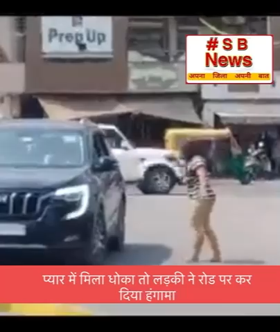 प्यार में मिला धोका तो लड़की ने रोड पर कर दिया हंगामा #sbnewsfbd #viral #bjp #congress #police #news24hours