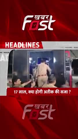 17 साल, क्या होगी अतीक की सजा? 
#AtiqueAhmed #AtiqueAhmedNews #LatestNews