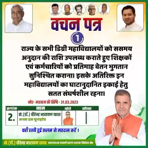 31 मार्च को क्रमांक संख्या 2 पर प्रो.(डॉ०) वीरेंद्र नारायण यादव के नाम के आगे रोमन में । लिखकर मतदान करें एवं विजयी बनावें! #सारणस्नातकनिर्वाचनक्षेत्र #वीरेंद्रनारायणयादव