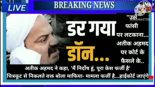 अतीक अहमद मैं निर्दोष हूं पूरा केस फर्जी है"उसे फांसी पर लटकाना..कोर्ट के फैसले के बाद बोलीं पीड़ित की मां और पत्नी#atiq