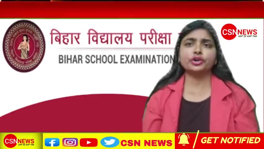जल्द ही होगी  बिहार बोर्ड 10वीं की रिजल्ट जारी
#csn