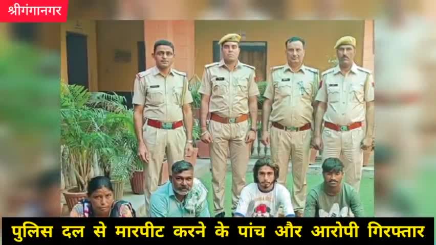श्रीगंगानगर: पुलिस दल से मारपीट करने के पांच और आरोपी गिरफ्तार। #sriganganagar #publicapps