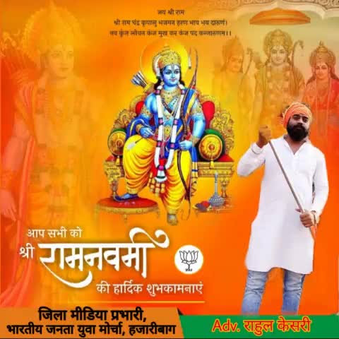 #International_Ramnavmi

आदर्शों के प्रतीक मर्यादा पुरुषोत्तम प्रभु #श्रीराम के पावन पर्व #रामनवमी की आप सभी को हार्दिक शुभकामनाएं। 
🚩जय श्री राम।🚩