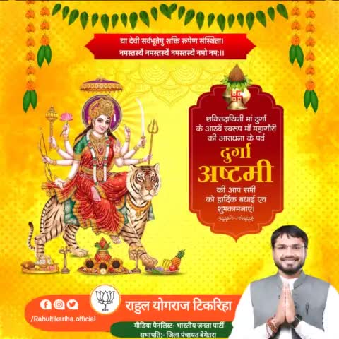 आप सभी को शक्ति स्वरूपा मां महागौरी की आराधना को समर्पित श्री दुर्गा अष्टमी की हार्दिक बधाई एवं शुभकामनाएं। जय माता दी।। #दुर्गा_अष्टमी