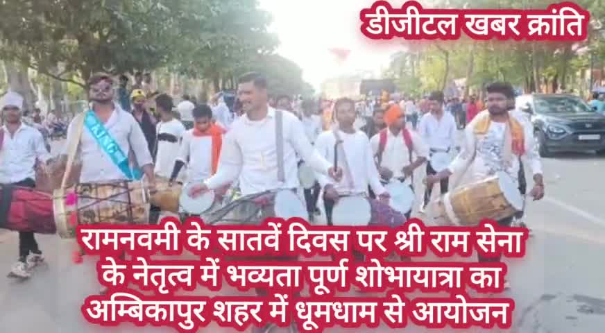 अंबिकापुर: श्रीराम सेना ने निकाला भव्य शोभायात्रा
#news
#ambikapurnews