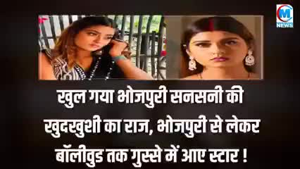 खुल गया भोजपुरी सनसनी की खुदकुशी का राज भोजपुरी से लेकर बालीवुड तक गुस्से में आये स्टार #भोजपुरी#बालीवुड#चंदौली#क्राईम