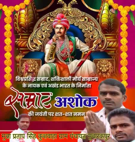 अखण्ड भारत के निर्माता व मानवता के प्रतिबिम्ब एवं विश्व प्रसिद्ध सम्राट एवं शक्तिशाली मौर्य साम्राज्य के नायक महान चक्रवर्ती सम्राट अशोक की जयंती पर उन्हें शत शत नमन। #SamratAshok #अशोकाष्टमी #महान_मौर्य_सम्राट_अशोक