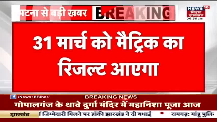 BSEB पटना
बिहार बोर्ड मैट्रिक रिजल्ट 31 मार्च को जारी किया जाएगा
#BSEB #BiharBoard #Bihar  #31March #बिहार_रिजल्ट