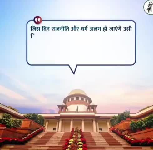 #suprimecourt 
जिस दिन धर्म के नाम पर राजनीति बंद हो जाएगी उस दिन नफरत ही भाषण बंद हो जाएंगे