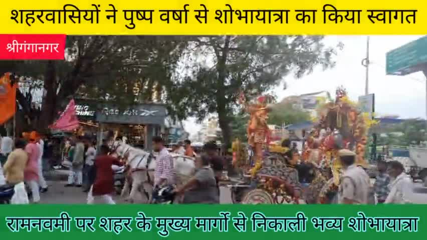 श्रीगंगानगर: रामनवमी पर शहर के मुख्य मार्गो से निकाली भव्य शोभायात्रा।
#sriganganagar #publicnews #publickehero
