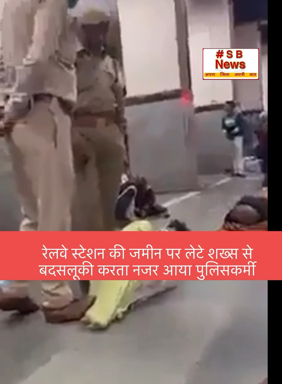 रेलवे स्टेशन की जमीन पर लेटे शख्स से बदसलूकी करतानजर आया पुलिसकर्मी #sbnewsfbd #viral #news #railway_station