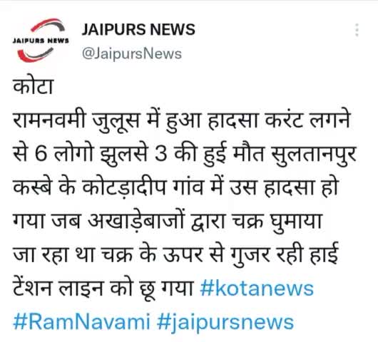 कोटा रामनवमी जुलूस में हुआ हादसा करंट लगने से 6 लोगो झुलसे 3 की हुई मौत #kotanews #ramnavami #jaipursnews