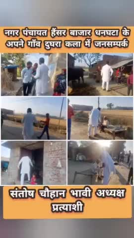 #नगर पंचायत हैंसर बाजार धनघटा के सभी सम्मानित   देव तुल्य नागरिकों को नमस्कार।

#कदमा_संतोष_चौहान_भावी_अध्यक्ष_प्रत्याशी