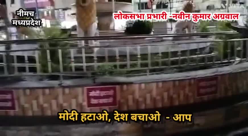 #नीमच मध्यप्रदेश।आम आदमी पार्टी ने लगाए #मोदी हटाओ , देश बचाओ के पोस्टर! प्रशासन ने फाड़कर हरा रंग पोता।