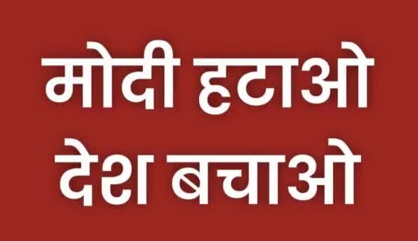 #Modi_Hatao_Desh_Bachao