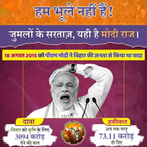क्या हुआ तेरा वादा? वो कसम, वो इरादा।
#JumleBaz #Feku  

#MODI #NarendraModi  

#BJP #BJPhatao