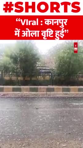 Viral : कानपुर में ओला वृष्टि हुई
#Kanpur #Rainbow #Ola #Rain #VIral #shorts_video
