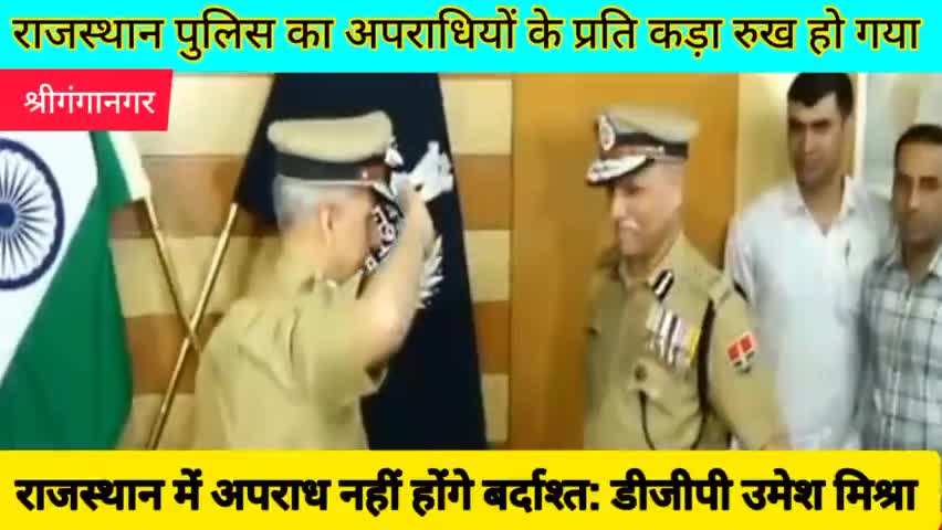 श्रीगंगानगर: राजस्थान में अपराध नहीं होंगे बर्दाश्त: डीजीपी उमेश मिश्रा।
#sriganganagar #publicpost #publickehero