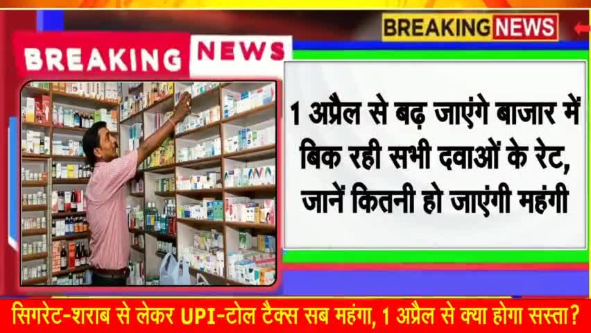1 अप्रैल से दवाई महंगी हो सकती हैं। #brakingnews DLS NEWS by SURJEET KUSHWAHA Gahora news