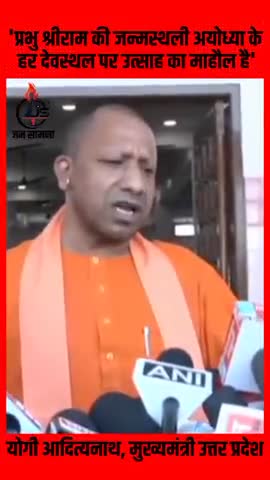 #लखनऊ : प्रभु श्रीराम की जन्मस्थली अयोध्या केहर देवस्थल पर उत्साह का माहौल है : योगी आदित्यनाथ #अयोध्या #jansaamna