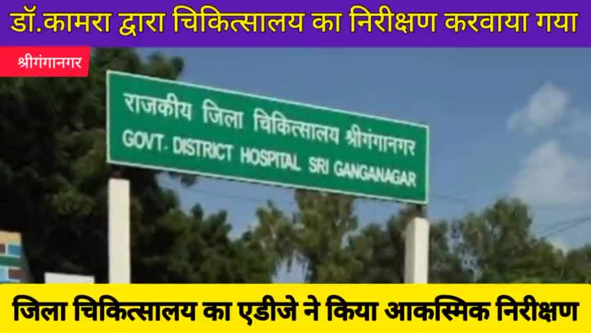 श्रीगंगानगर: जिला चिकित्सालय का एडीजे ने किया आकस्मिक निरीक्षण।
#sriganganagar #publicnews #public_app #publicpost