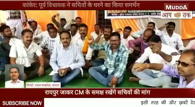 पखांजूर: पूर्व विधायक #मंतुराम #पवार ने दिया समर्थन धरने पर बैठे सचिव संगठन को
