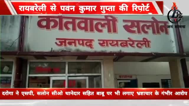 #Raebareli : दरोगा ने सीओ,थानेदार सहित पुलिस विभाग के उच्च अधिकारियों पर लगाए भ्रष्टाचार के गंभीर आरोप #raebarelipolice