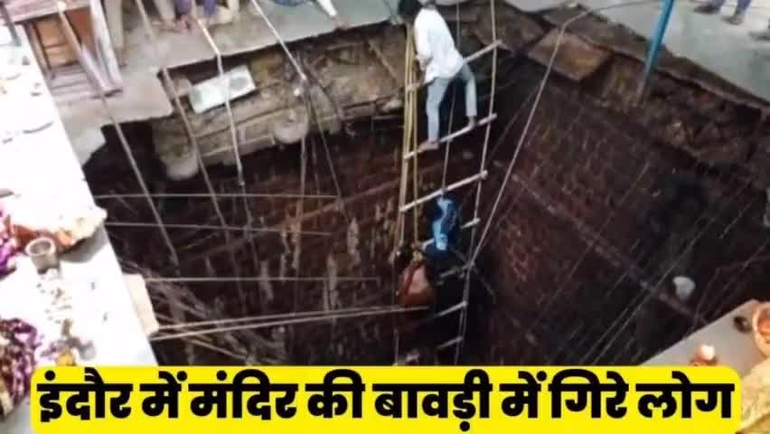 Indore me hua bada hadsa 30 logo ki maut #accident #ramnavmi #news #update #bignews