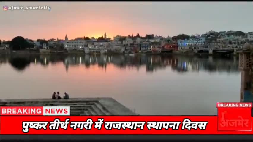पुष्कर तीर्थ नगरी में राजस्थान स्थापना दिवस #ajmerupdate #ajmer #ajmernews