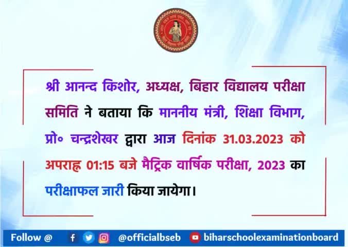 #breking news आज मैट्रिक रिजल्ट हो रहा है जारी ।