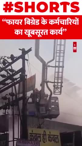 आग बुझाते वक्त फायर बिग्रेड के कर्मचारियों का खूबसूरत कार्य
#India #Kanpur #Fire #Viral #Indianflag