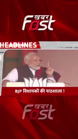 BJP विधायकों की पाठशाला!

#pmmodi #narendramodi #latestnews #khabarfast