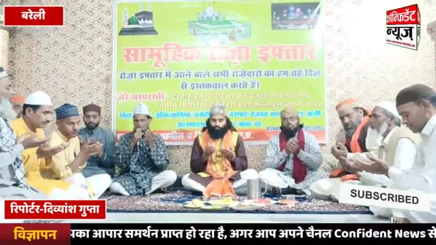 सामूहिक रोज़ा इफ्तार का हुआ आयोजन
#confidentnews #ramzankareem