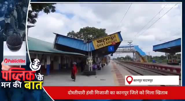 #घाटमपुर : विश्व में 9वें स्थान में दोस्तीयारी हंसी मिजाजी का कानपुर जिले को मिला खिताब #नक़ीबअहमदउर्फओसामा ने दिया बयान
#kanpur