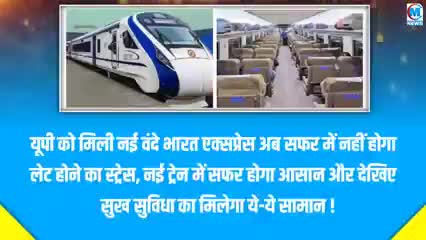 यूपी को मिली नई वंदे भारत एक्सप्रेस इन सुविधा का मिलेगा दावत का लुत्फ खबर आई #राजनीति#यूपी#रेल#वाराणसी#गाजीपुर#चंदौली