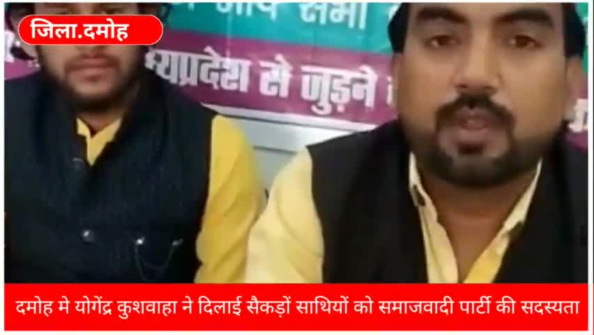 दमोह: दमोह मे योगेंद्र कुशवाहा ने दिलाई कईं लोगों को समाजवादी की सदस्यता|दमोह सीट से लड़ सकते हैं चुनाव||#dholpur #nawadanews